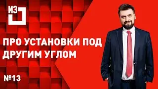 Про установки под другим углом. Сергей Маисурадзе. Выпуск #13