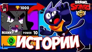 ИСТОРИЯ МЭННИ И КИТА | НОВОСТИ BRAWL STARS