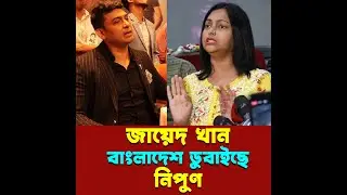 জায়েদ বাংলাদেশ ডুবাইছে নিপুণ