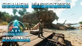 🦖🦕Стрим ARK : Survival Ascended | Делаем наркотики | Часть - 03