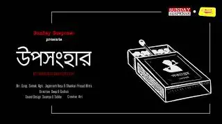 Sunday Suspense new(Byomkesh/Feluda/Sharlock Holmes)Upasanghar উপসংহার     Mirchi Bangla 98.3