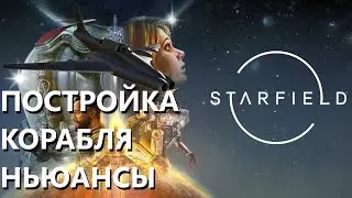 Starfield Как правильно построить кораблик ?!