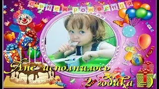 Поздравление для Анюты на 2 годика / Как Аня Росла с 1 года до 2ух