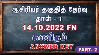 TNTET | PAPER 1 | 14.10.2022 - FN | Maths answerkey #TntetPaper1 #TetPaper1#AthiyanInstituteMadurai