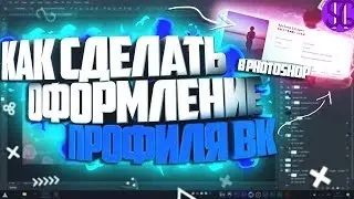 ✨ КАК СДЕЛАТЬ КРАСИВОЕ ОФОРМЛЕНИЕ ПРОФИЛЯ ВКОНТАКТЕ С ЭФФЕКТАМИ В PHOTOSHOP!?  | Туториал ✨