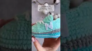 Пинетки кроссовки крючком #crochet #knitting #diy