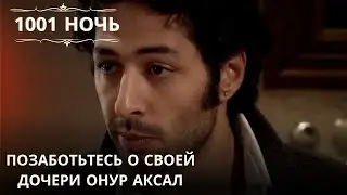 Позаботьтесь о своей дочери Онур Аксал| 1001 ночь - Эпизод 56