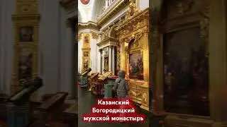 Казанский Богородицкий мужской монастырь