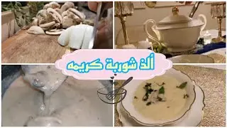 شوربة كريمة الدجاج والمشروم 