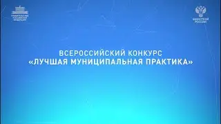 Всероссийский конкурс «Лучшая муниципальная практика» 2020
