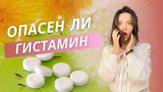 ⁉️ВРЕДЕН ЛИ ГИСТАМИН, или он нам для чего-то нужен?