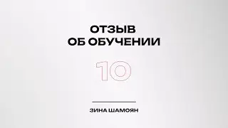 Отзыв