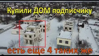 Купили ДОМ подписчику дешевле 3-к квартиры. Калининград. Организую ему переезд.