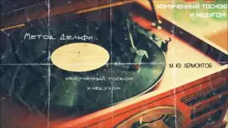 Метод Дельфи - Измученный тоскою и недугом (М. Ю. Лермонтов)