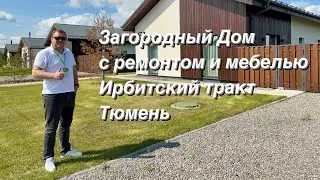 Шикарный готовый Дом по Ирбитскому Тракту.