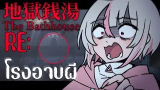 【The Bathhouse | 地獄銭湯 Re】เขาห้ามกรี้ดในโรงอาบน้ำ【ChaAYM】