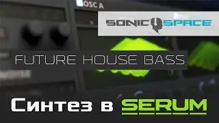 Как накрутить Future House Bass в Serum