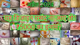 Pop Design 2023 यह डिजाइन पसंद ना आए तो ₹5000 इनाम? Pop Design Plus Minus