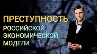 Cанкции как результат преступной схемы экономики (Грядущий царь, грядущий правитель, русский царь)
