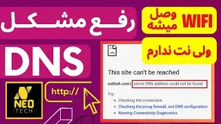 How to Fix DNS Problems | رفع مشکل DNS