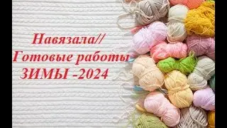 Готовые работы ЗИМЫ//Навязала//Шитьё//Проектные сумки//Вышивка