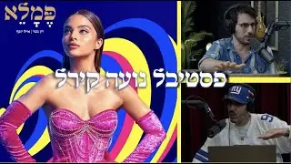 פסטיבל נועה קירל - ומה זה אומר על התעשייה -פמלא