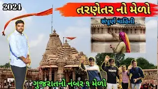 તરણેતરના મેળાનો ઇતિહાસ ।Tarnetar 2024 | Tarnetar No Melo | History of Tarnetar Fair |  Tarnetar Fair