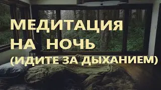 Медитация перед сном