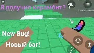 Новые баги в блок страйк (NeW bUg bLock sTriKE)! Получил керамбит?????