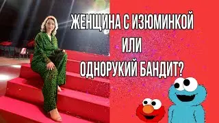 Женщина с изюминкой или однорукий бандит ? Эфир 22.07.2024
