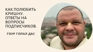 Как полюбить Кришну. Ответы на вопросы подписчиков