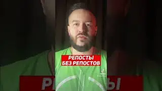 Репосты без репостов