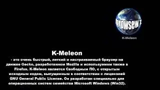 K-Мелеон - browsew z