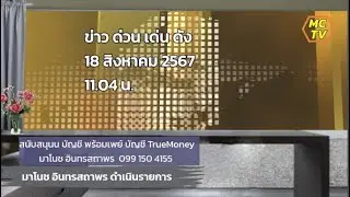 18 ส.ค.67 ข่าวด่วน เด่น ดัง โดย มาโนช  อินทรสถาพร  สถานีวิทยุมิตรมวลชน Fm 105.75 Mhz