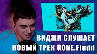 VIJI СЛУШАЕТ GONE.Fludd — 000-000-000 / ВИДЖИ РЕАКЦИЯ НА НОВЫЙ ТРЕК ГОН ФЛАДДА