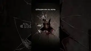 ТЫ ТЕПЕРЬ МОЙ! Страшные истории на ночь.Страшилки на ночь.