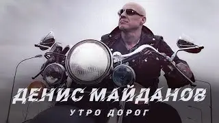 Денис Майданов -Утро дорог