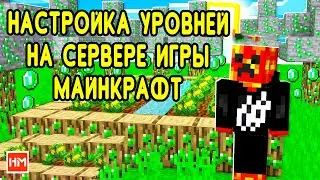 🤑КАК ИЗМЕНИТЬ ОПЫТ В МАЙНКРАФТ? - ПЛАГИН EXPEDIT. НАСТРОЙКА УРОВНЕЙ НА СЕРВЕРЕ MINECRAFT.