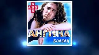 Ангина - Болела Right Version