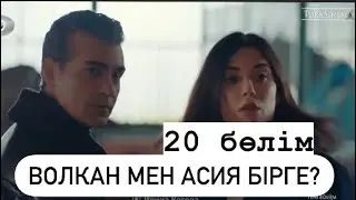 ӨМІР ЫЗҒАРЫ 20 БӨЛІМ/ВОЛКАН МЕН АСИЯ БІРГЕМЕ?/BOOM SERIALS