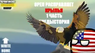 WHITE HOME | ПРЕДЫСТОРИЯ, 1 ЧАСТЬ | ОРЕЛ РАСПРАВЛЯЕТ КРЫЛЬЯ  (Черниговско-Украинский Маппер)