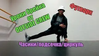 Уроки брейка || Футворк || Часики/подсечка/циркуль