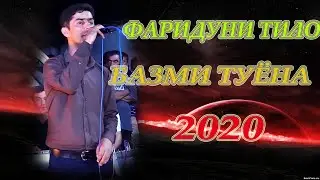 Фаридуни Тило 2020 Базми туёна-Fariduni Tilo 2020 Bazmi Tuona