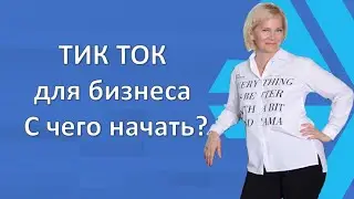 ТИК ТОК для бизнеса. С чего начать?