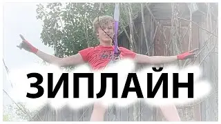 Зиплайн на даче / Тарзанка своими руками / Разговор с отцом