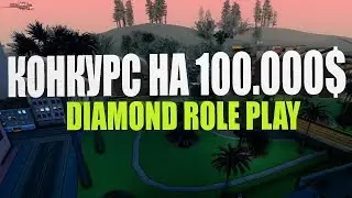 КОНКУРС НА 100.000$ НА СЕРВЕРЕ DIAMOND RP ONYX! SA-MP.