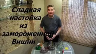 #💢Сладкая настойка из замороженной Вишни 🍷👍🍷👍🍷