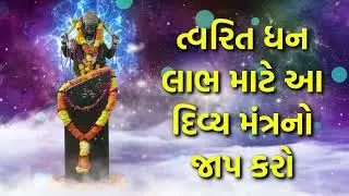 ત્વરિત ધન લાભ માટે આ દિવ્ય મંત્રનો જાપ કરો