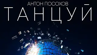 Антон Посохов - ТАНЦУЙ (Премьера песни)