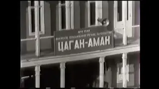1965г Цаган Аман берег счастья и Юстинский Дом культуры